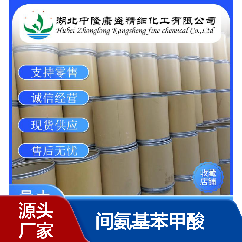 间氨基苯甲酸99-05-8 精细化工原料 稳定供应按需分装服务