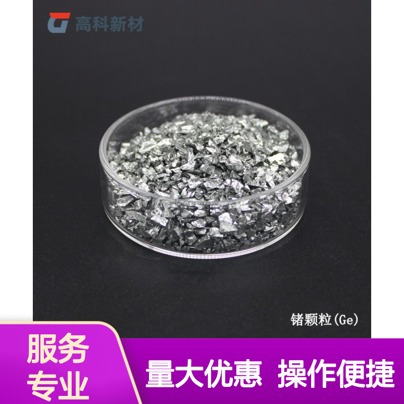 99.9%高纯锗粒 1-15mm金属锗颗粒 光纤通信半导体专用靶材