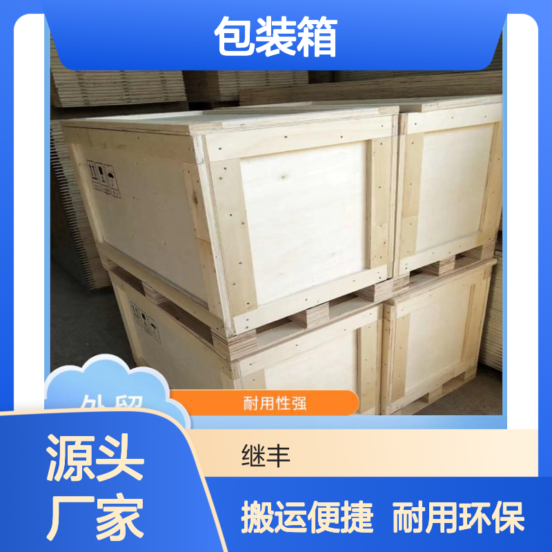 包装箱生产商 继丰 易于加工和维护 对环境友好