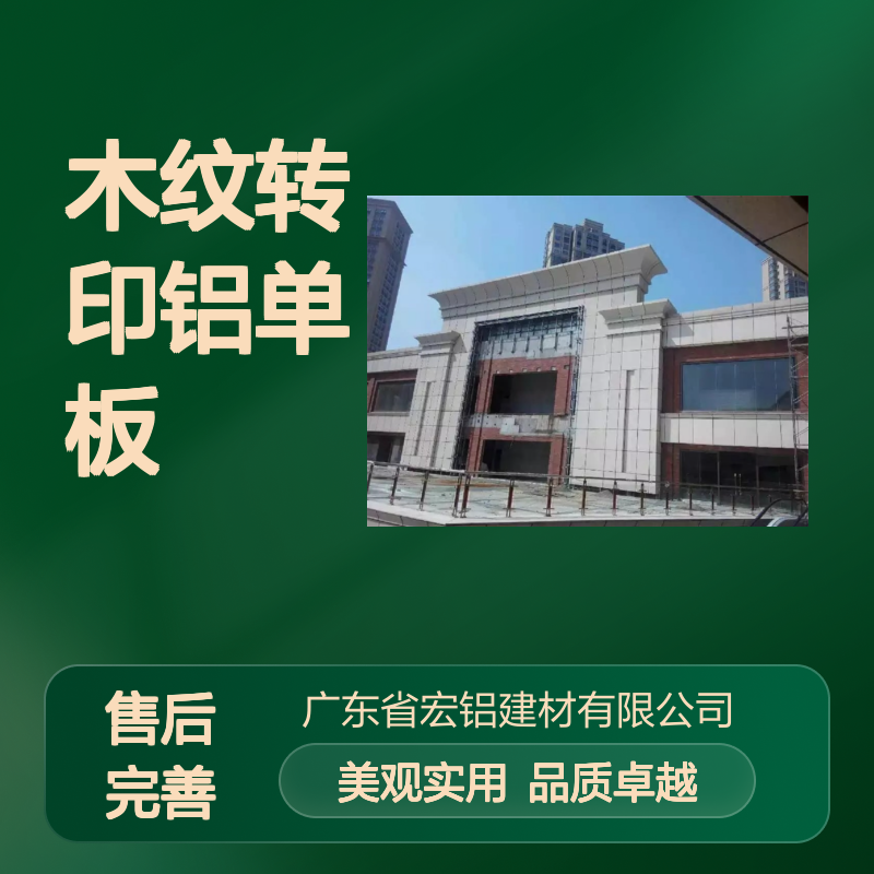 木纹色木纹转印铝单板幕墙雕花铝板性能特点