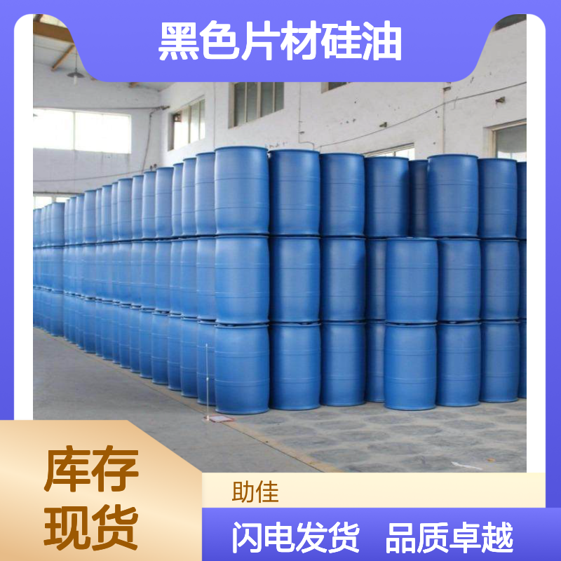 自然脱落好烘干的黑色片材硅油好烘干手感好半年内不满意退换货