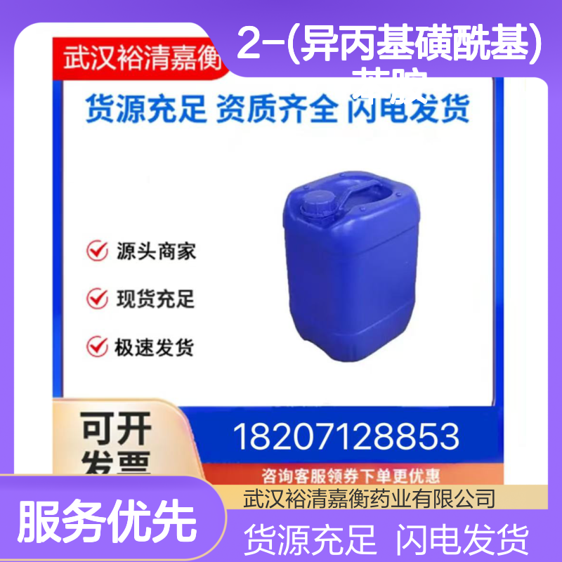 2-(异丙基磺酰基)苯胺CAS:76697-50-2米色固体医药中间体