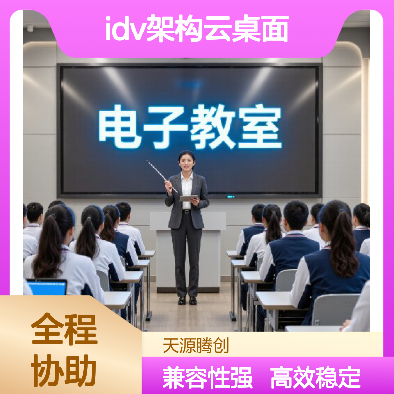 电子教室IDV架构云桌面 支持Windows与国产系统