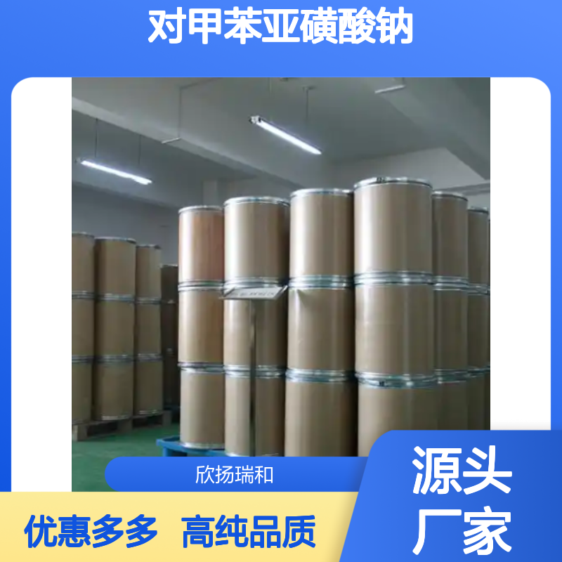高含量 对甲苯亚磺酸钠 工业级 824-79-3 SPTS 欣扬瑞和 99% 