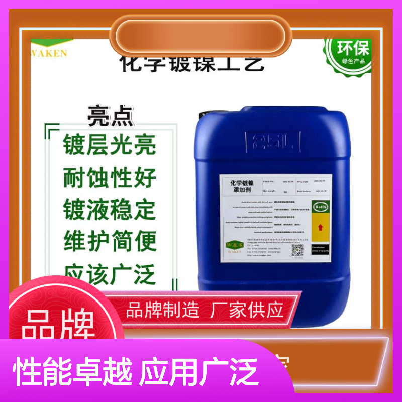 低磷化学镍添加剂 减少开裂风险 盐雾测试2000h 耐蚀耐磨