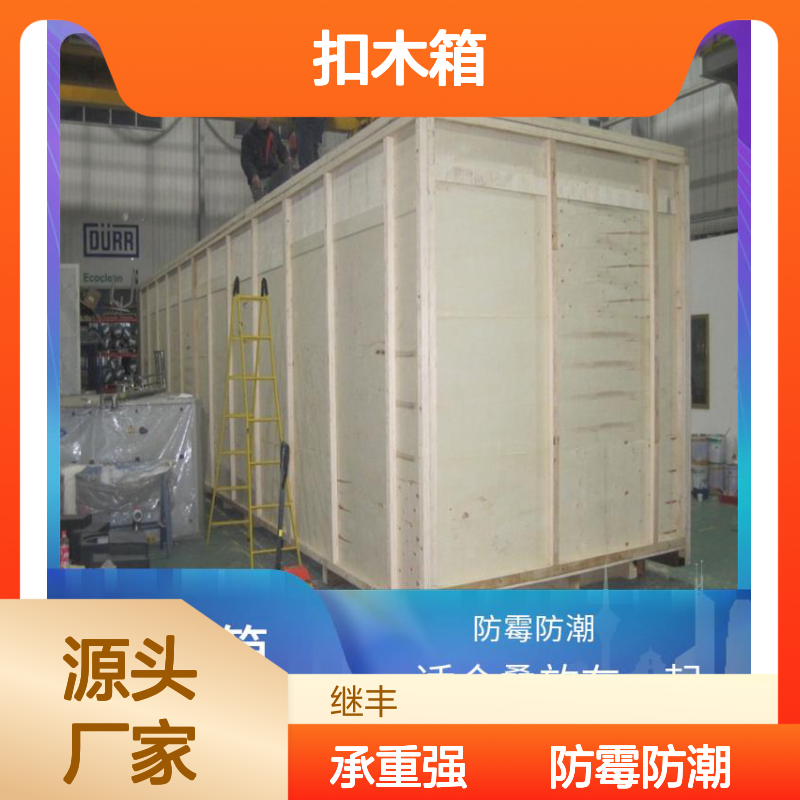 卡扣木箱厂家 继丰 方便管理和查找 用于标识和包装