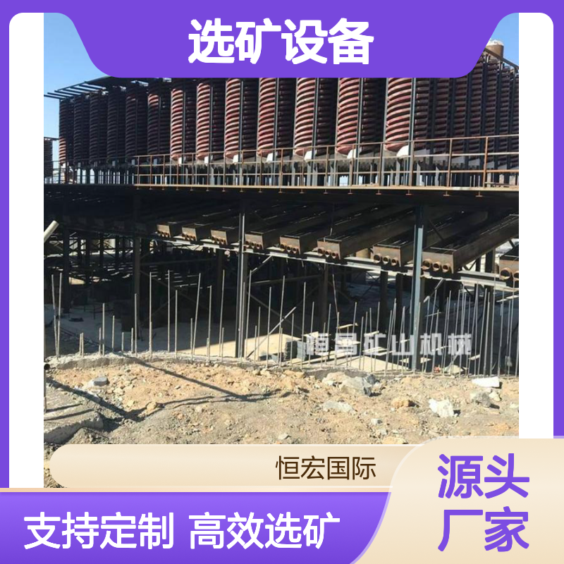 恒宏大红螺旋溜槽 选矿设备 100mm进料粒度 12t/h处理量选金矿设备