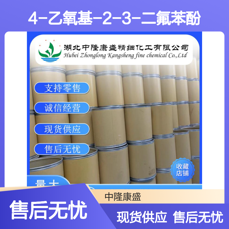 4-乙氧基-2-3-二氟苯酚126163-56-2稳定供应 按需分装