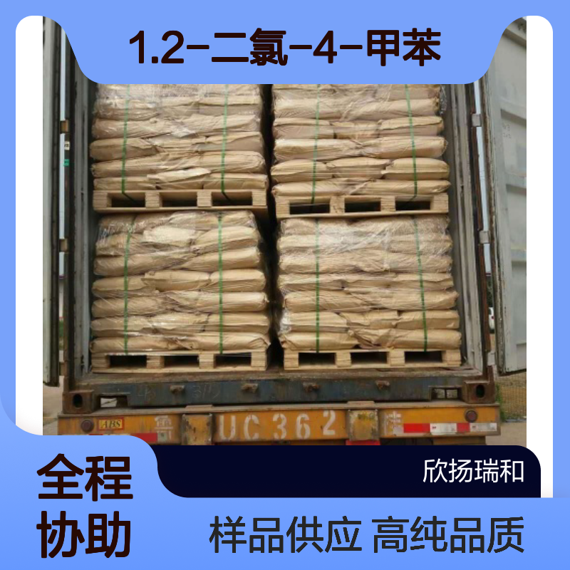 3.4-二氯甲苯CAS:95-75-0 1.2-二氯-4-甲苯 高含量可提供样品