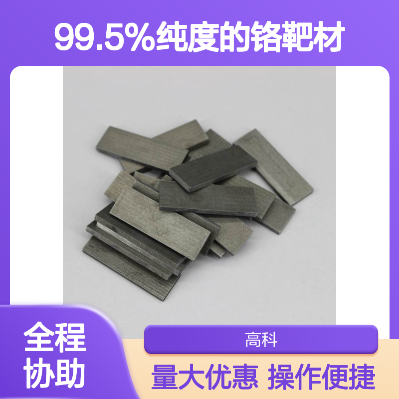 高纯铬靶材99.5% 规格可定制 真空镀膜表面处理材料