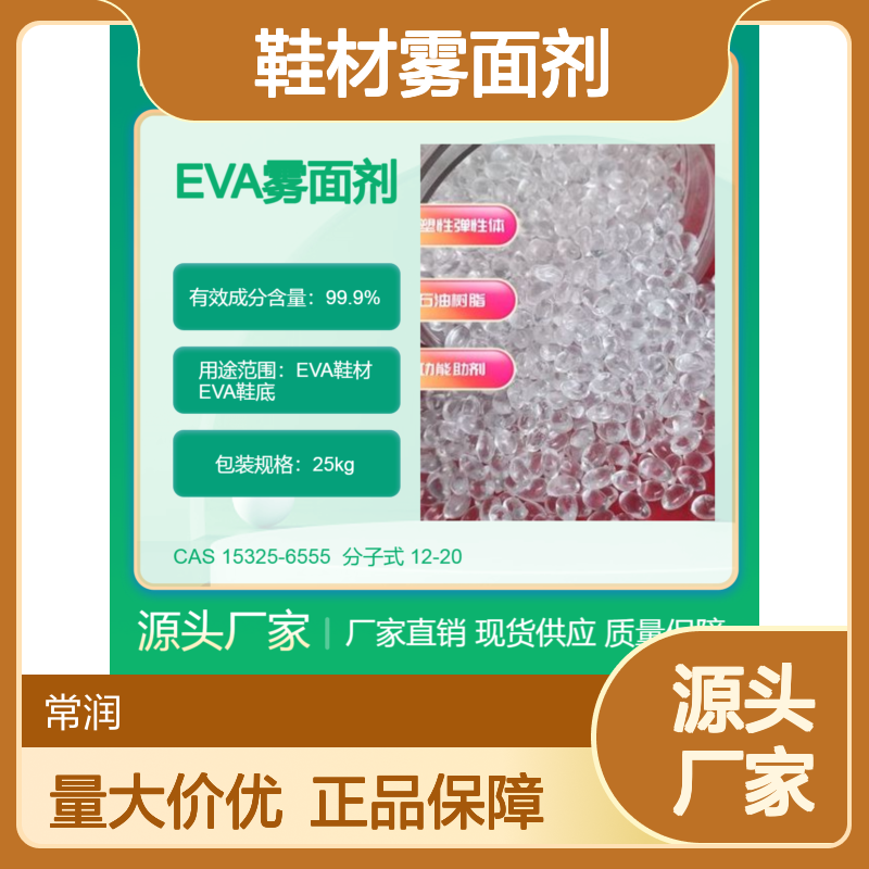EVA鞋材雾面剂 消光母粒 提高制品美观性 耐刮花 防湿滑特性