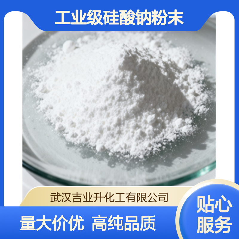 工业级硅酸钠粉末 建材助剂 洗涤剂 铸造工业 13870-30-9 白色粉末