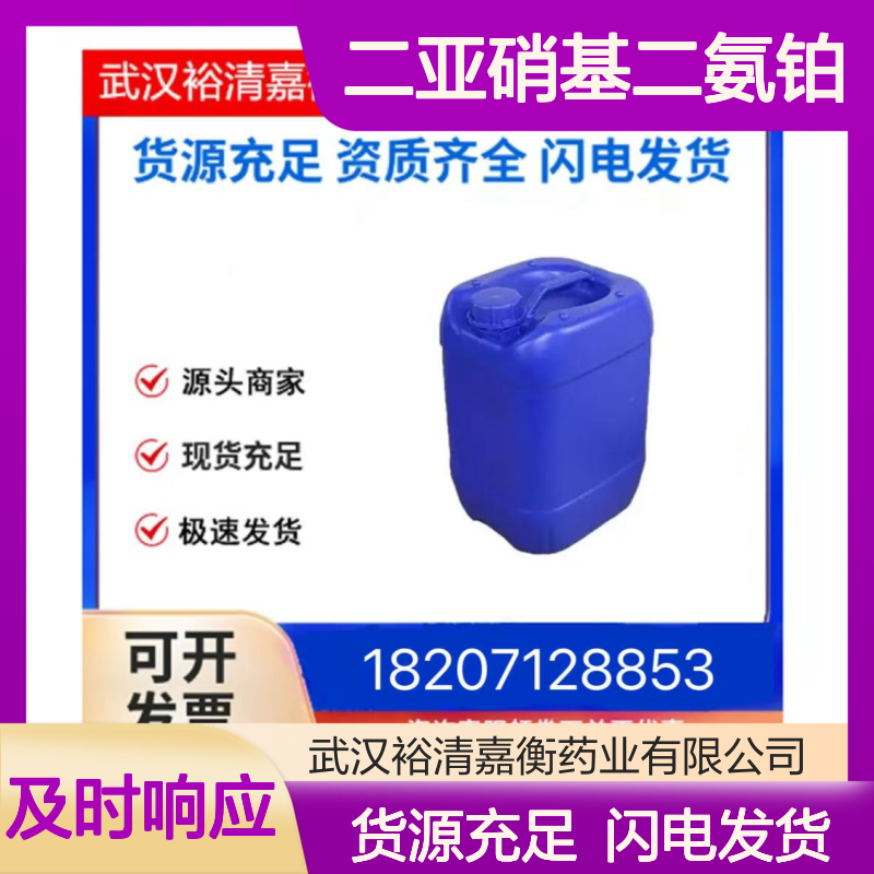 二亚硝基二氨铂CAS:14286-02-3无色液体98,医药中间体
