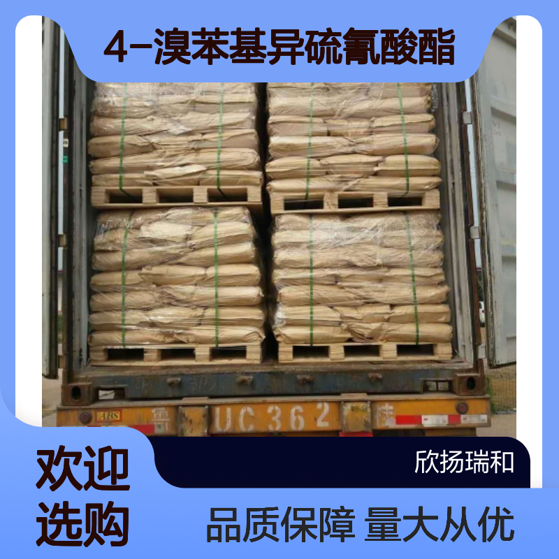 对溴苯异硫氰酸酯CAS1985-12-2 4-溴苯基异硫氰酸酯 高纯度