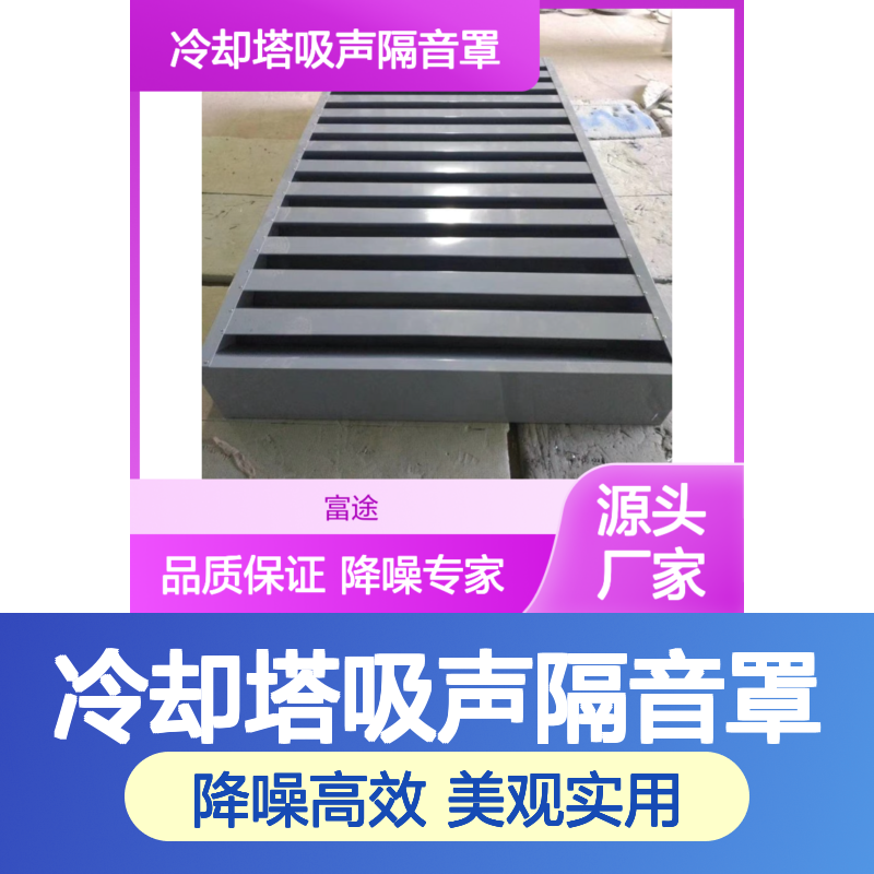 冷却塔专用吸声隔音罩 高效降噪 厂区静音专家