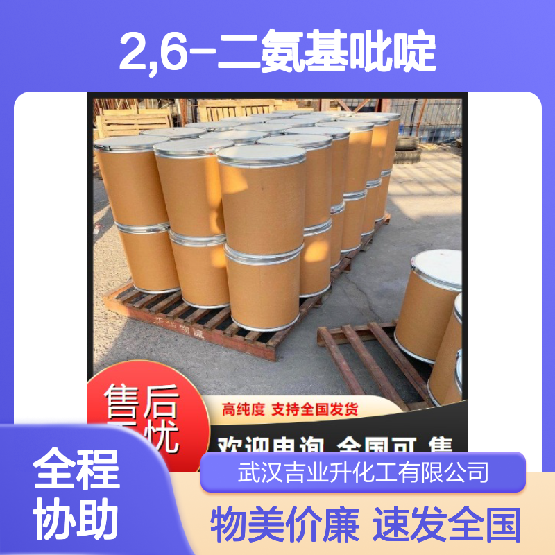 现货即发 零售批发 2,6-二氨基吡啶 141-86-6 多种规格