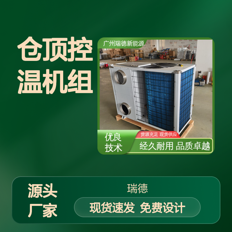 仓顶控温机组 粮食仓储专用 性能稳定 维修简便