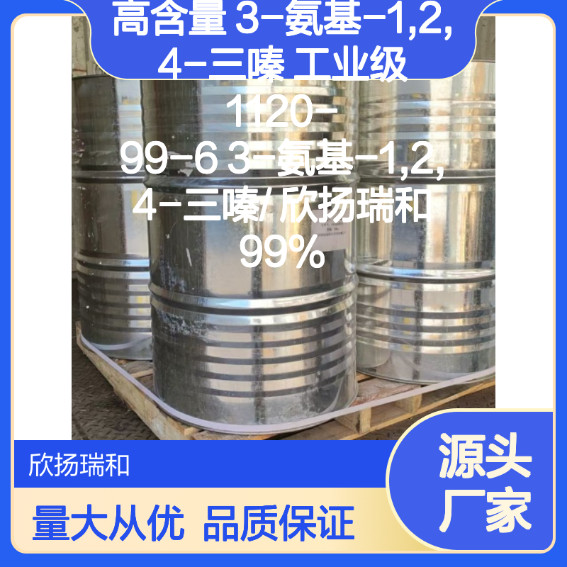 欣扬瑞和 高含量3-氨基-1,2,4-三嗪 工业级优选