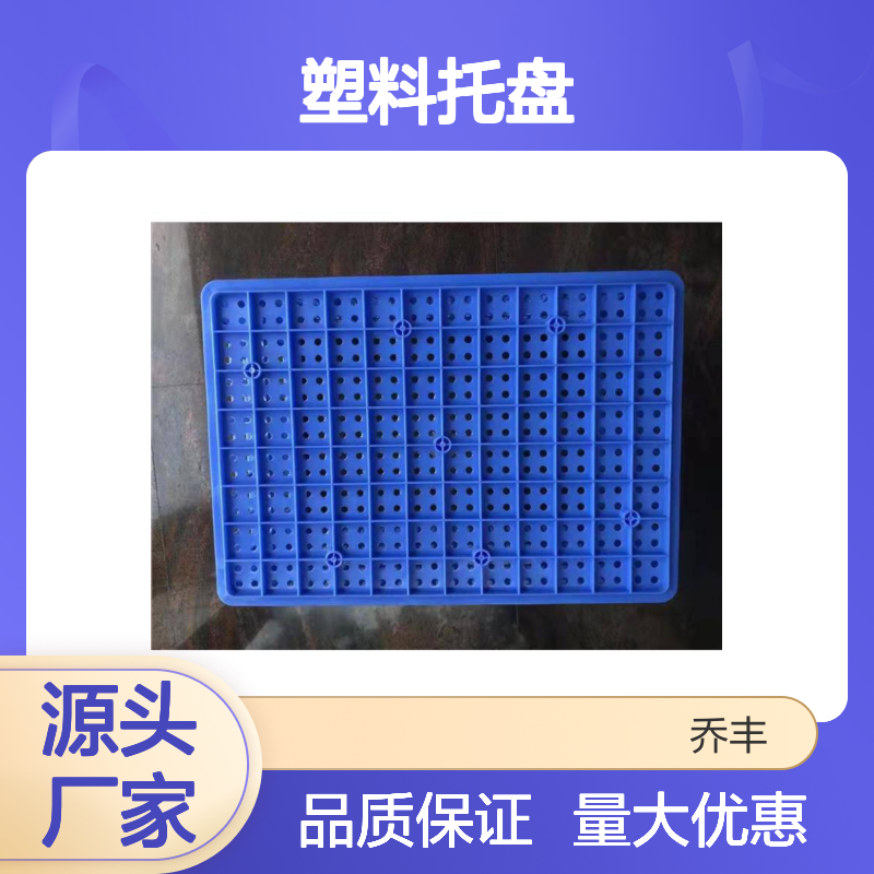 乔丰塑胶 环保塑料托盘 耐用 质轻平稳 防潮防蛀