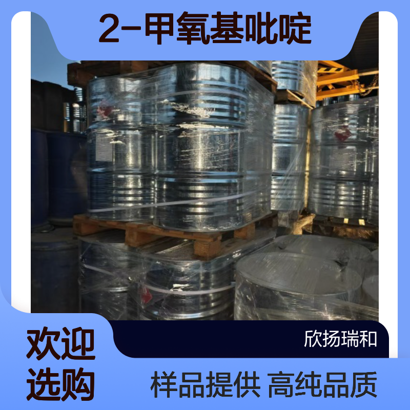2-甲氧基吡啶 CAS:1628-89-3 高含量 可提供样品