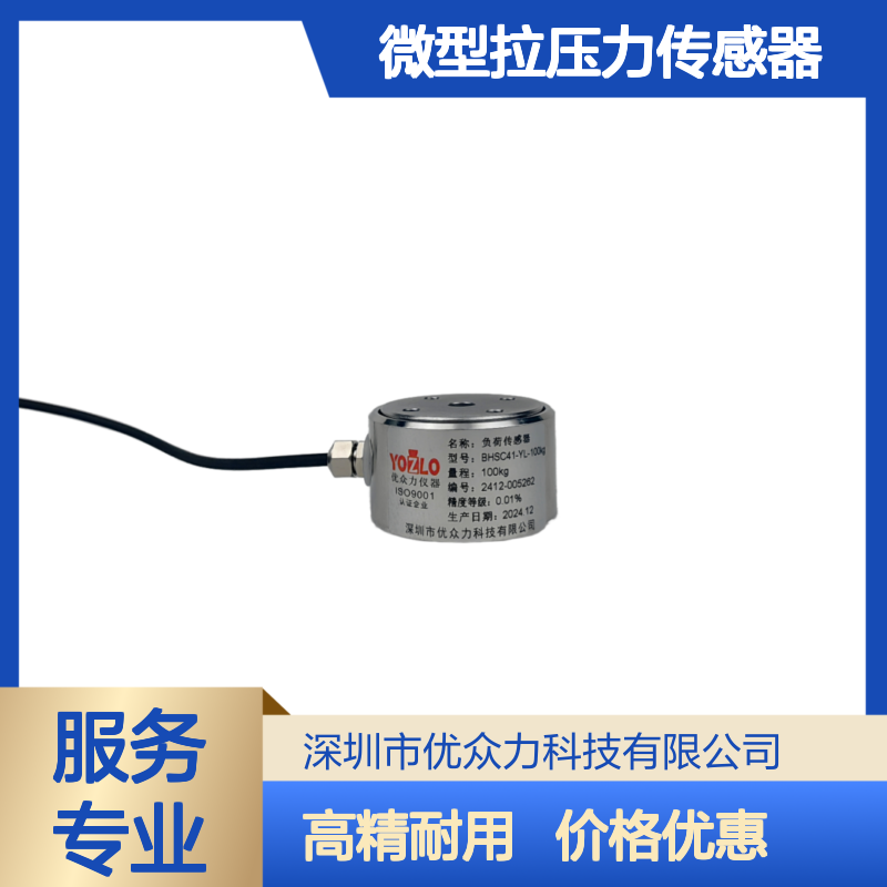 BHSC41-YL-1000N微型拉压力传感器 不锈钢材质