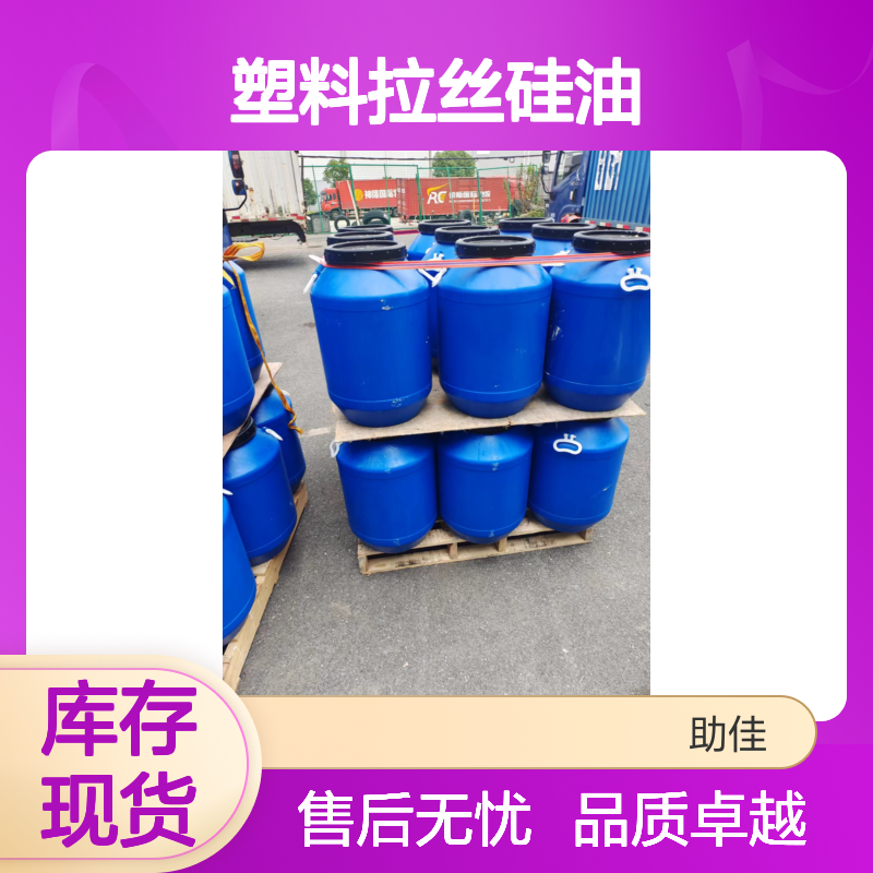 甄选复配的好用的塑料拉丝硅油好烘干不油腻半年内不满意退换货