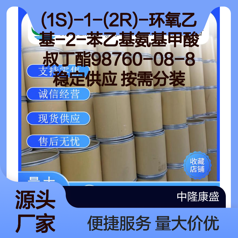 (1S)-1-(2R)-环氧乙基-2-苯乙基叔丁酯98760-08-8 按需分装供应