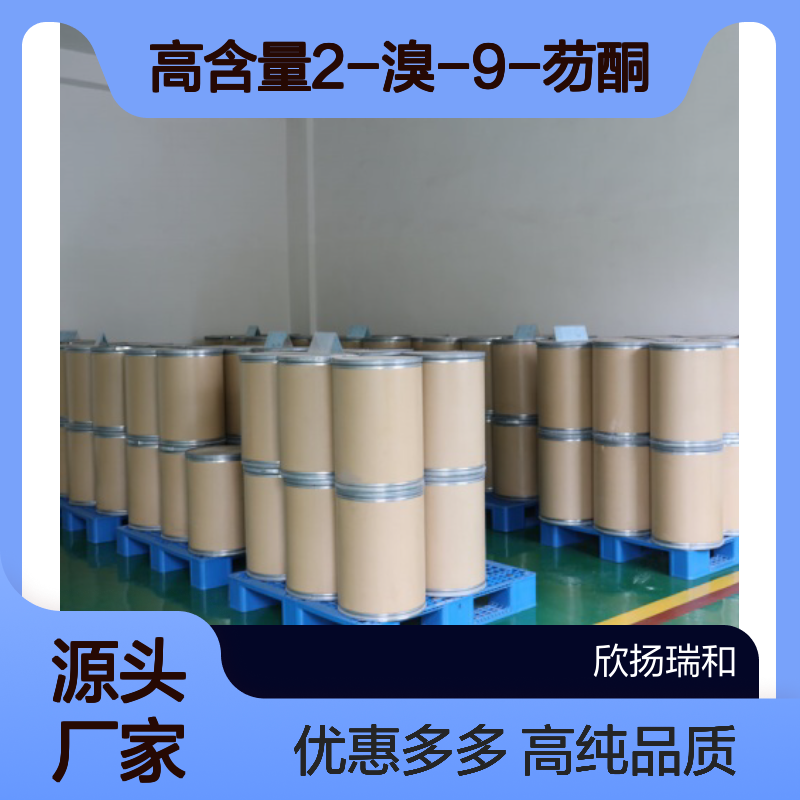 高含量 2-溴-9-芴酮 工业级 3096-56-8 2-溴-9-芴酮/ 欣扬瑞和 99% 