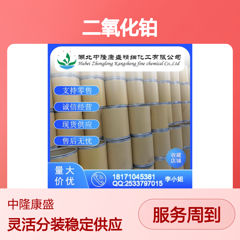 二氧化铂1314-15-4 稳定供应 按需分装 化工原料优选
