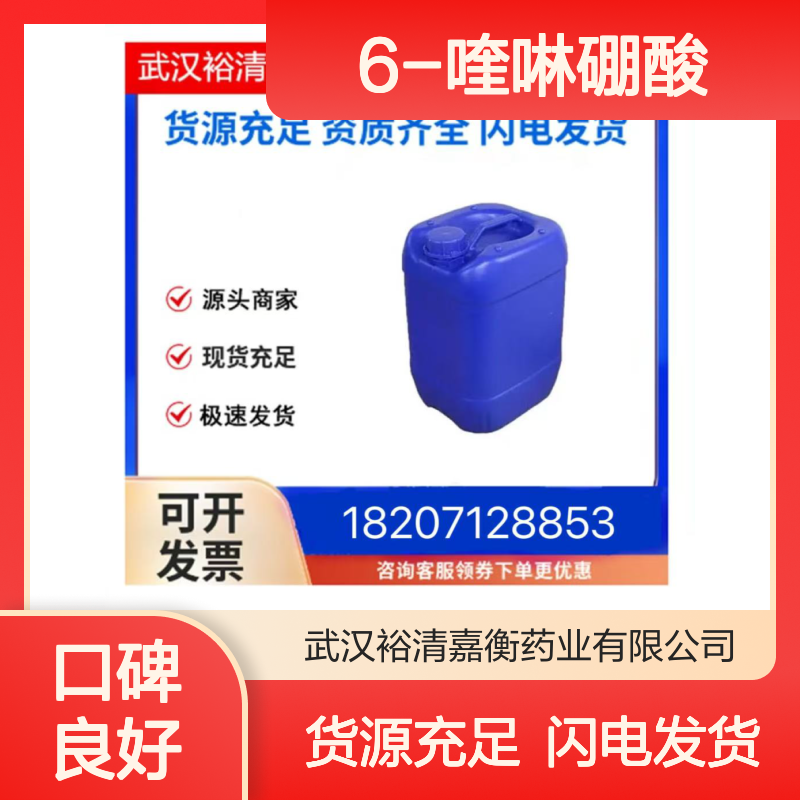 6-喹啉硼酸CAS:376581-24-7白色结晶粉末医药中间体