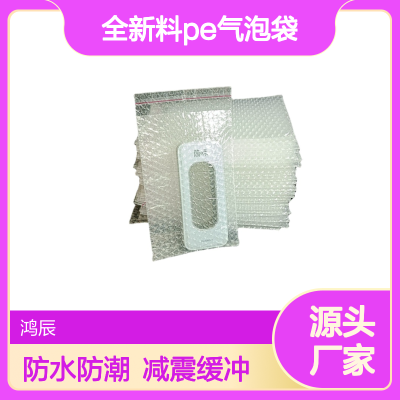 鸿辰 全新料PE气泡袋 快递打包透明自粘泡泡袋 防水防潮减震缓冲