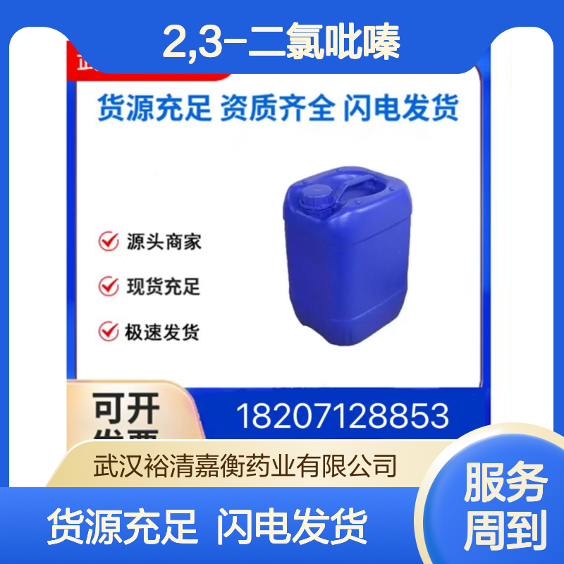 2,3-二氯吡嗪CAS:4858-85-9白色固体98,医药中间体