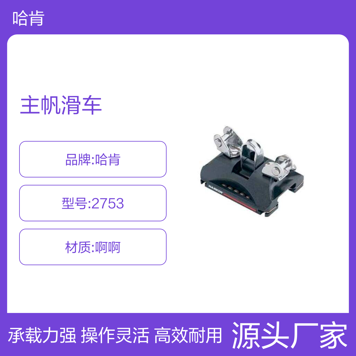 HARKEN带旋转卸扣和控制柄的主帆滑车 用于帆船（带滚珠轴承）2753