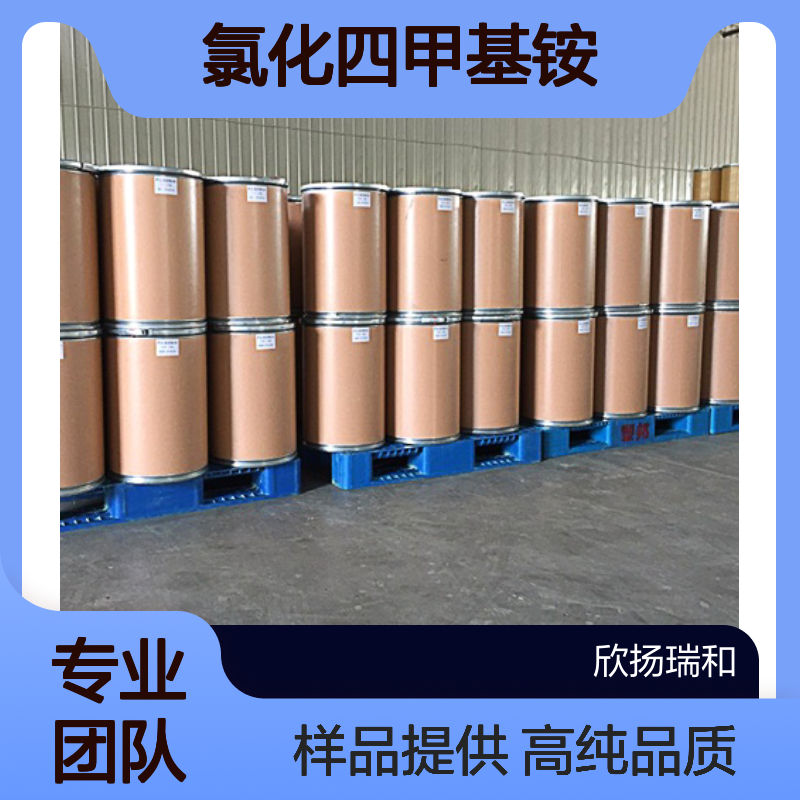 四甲基氯化铵CAS:75-57-0 氯化四甲基铵 高含量可提供样品