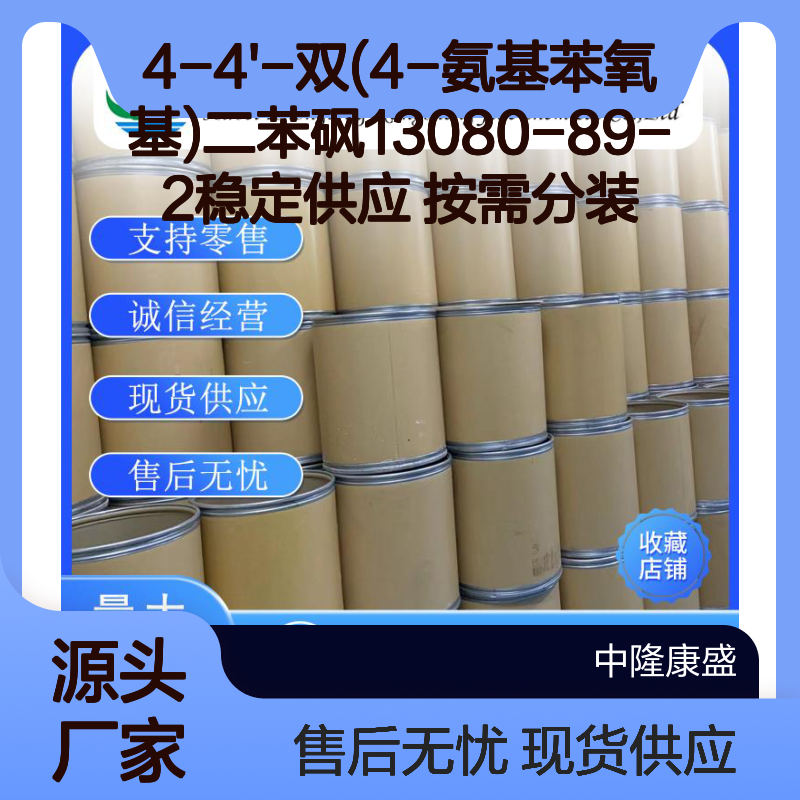 4-4'-双(4-氨基苯氧基)二苯砜13080-89-2稳定供应 按需分装