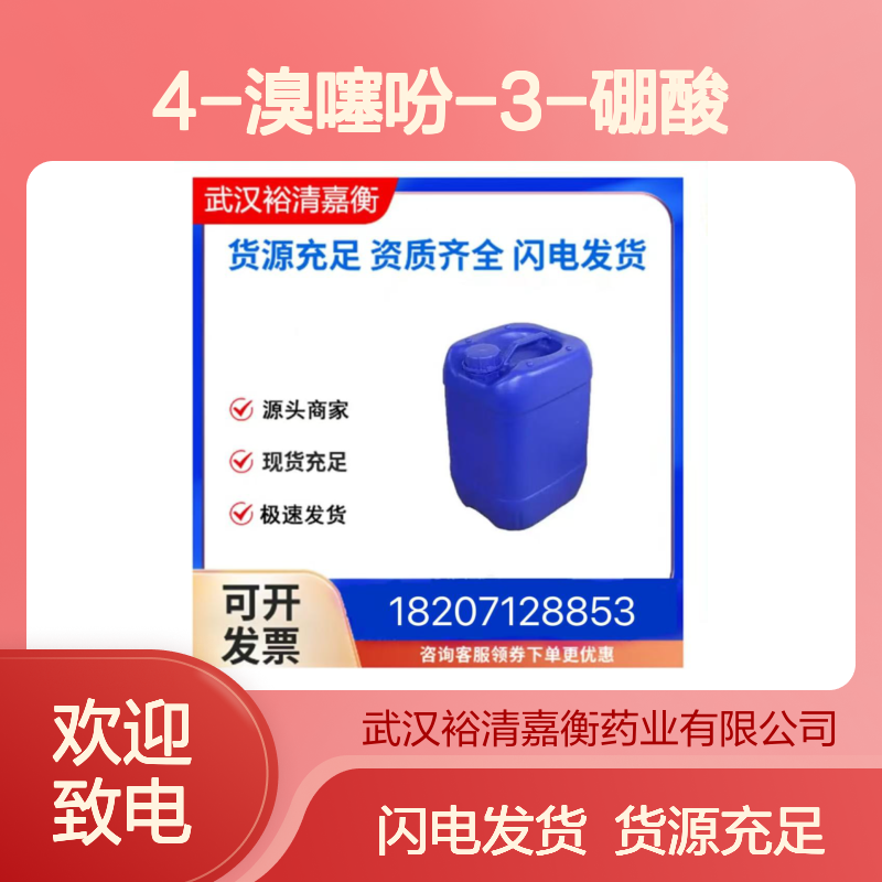 4-溴噻吩-3-硼酸CAS:101084-76-8米色固体医药中间体