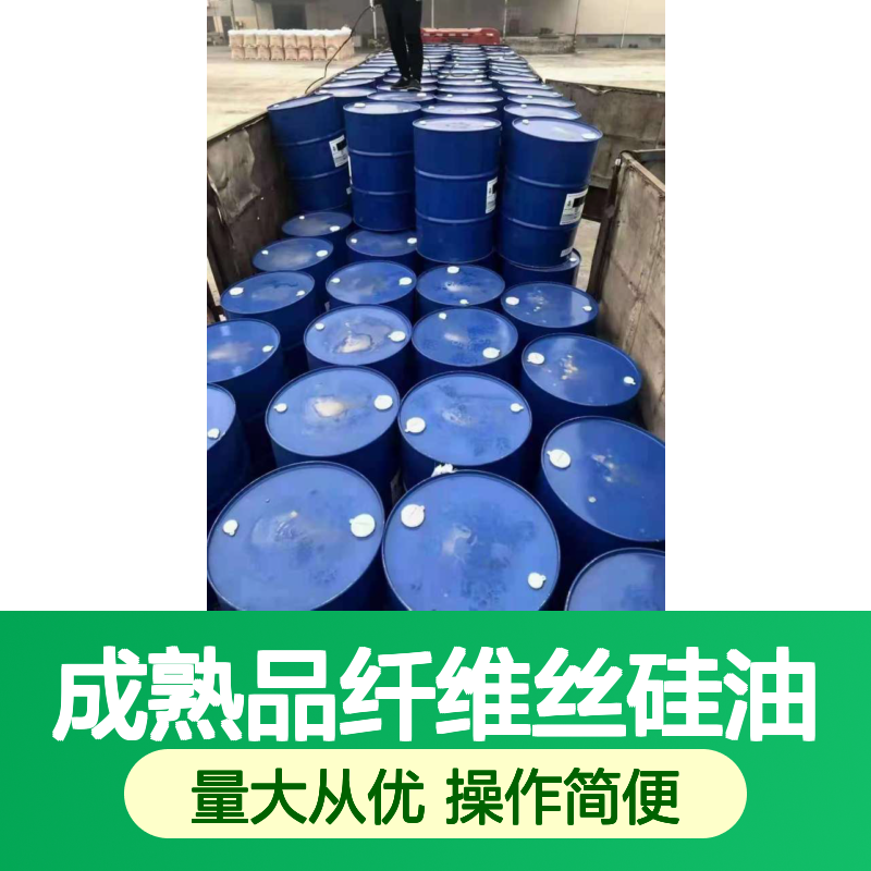 纤维丝专用硅油SH-S120 提升亮度光泽 抗静电 性价比高
