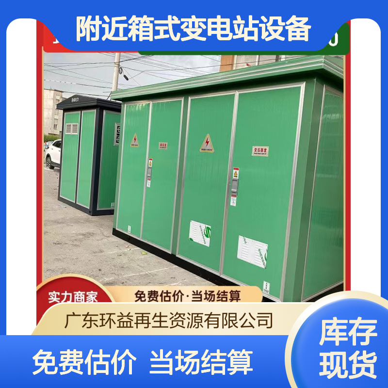 环益 废旧变压器回收 执照齐全 附近箱式变电站设备拆除收购