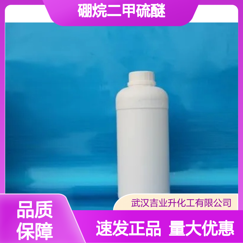 淡黄色液体 有机合成 硼烷二甲硫醚 用于高热能燃料添加 现货速发