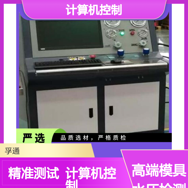 塑胶模具水压检测仪-孚通科技-手动控制、计算机控制或触摸屏