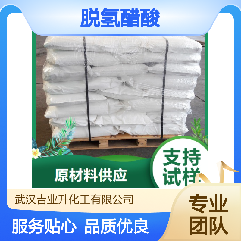 品质优先 贴心售后 脱氢醋酸 520-45-6 支持检测 品类多样