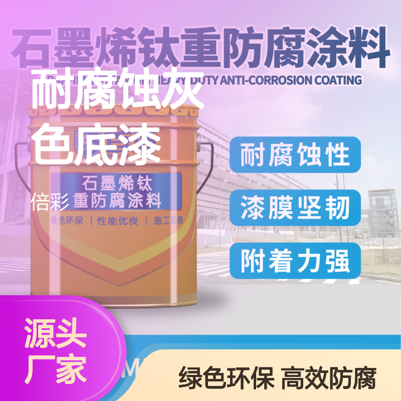 石墨烯锌粉重防腐漆 金属桥梁钢结构防腐防锈底漆 耐腐蚀灰色底漆