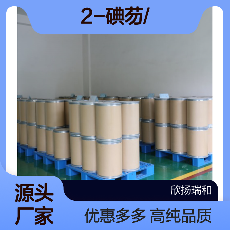 高含量 2-碘芴 工业级 2523-42-4 2-碘芴/ 欣扬瑞和 99% 