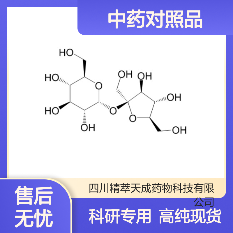 蔗糖 57-50-1 HPLC≥98% 中药对照品 现货含票 科研实验使用