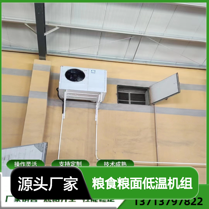 粮食粮面低温机组 支持定制 操作灵活 技术成熟