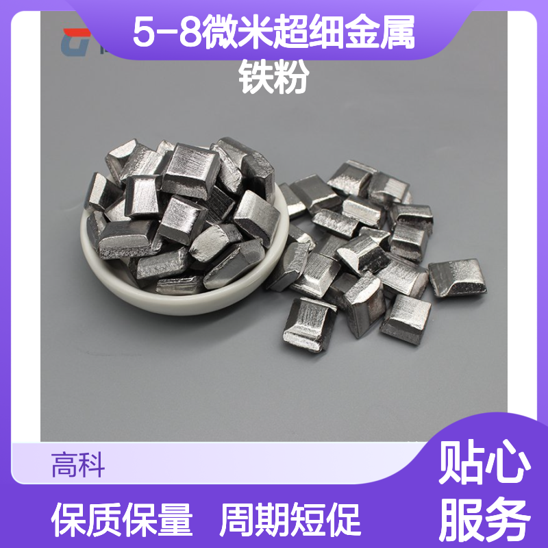5-8微米超细金属铁粉 99.5%纯度球形纯铁合金粉末 高科新材定制