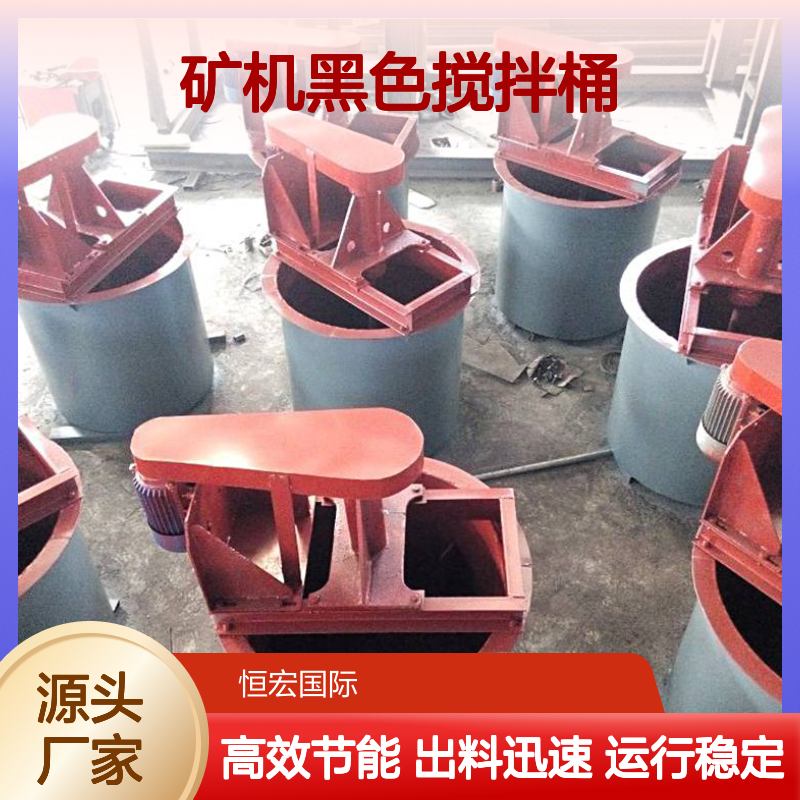 恒宏矿机黑色搅拌桶16吨重 磷矿用质保12个月 电机280KW选金矿设备