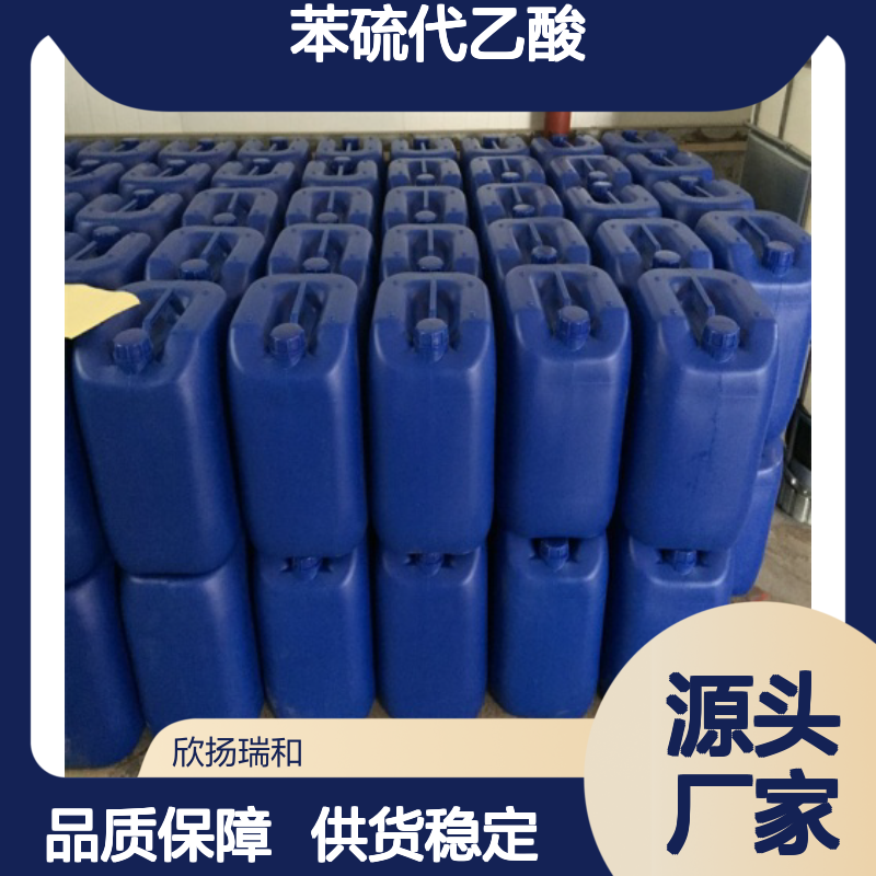 高含量苯硫代乙酸 工业级标准 99%纯度 稳定可靠