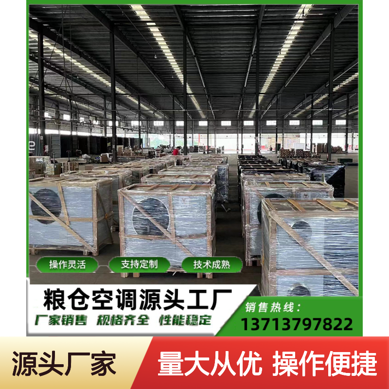 粮仓低温空调 定制服务 技术成熟 性能强悍 坚固耐用