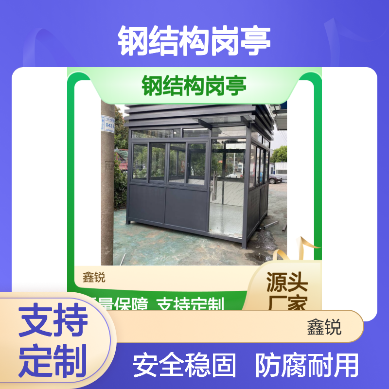 定制钢结构岗亭 多种规格可选 防腐耐用 安全稳固